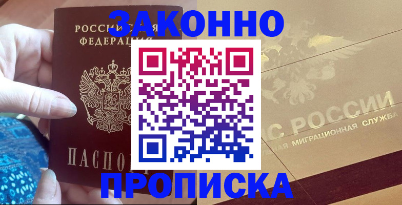 прописка в Приморском крае